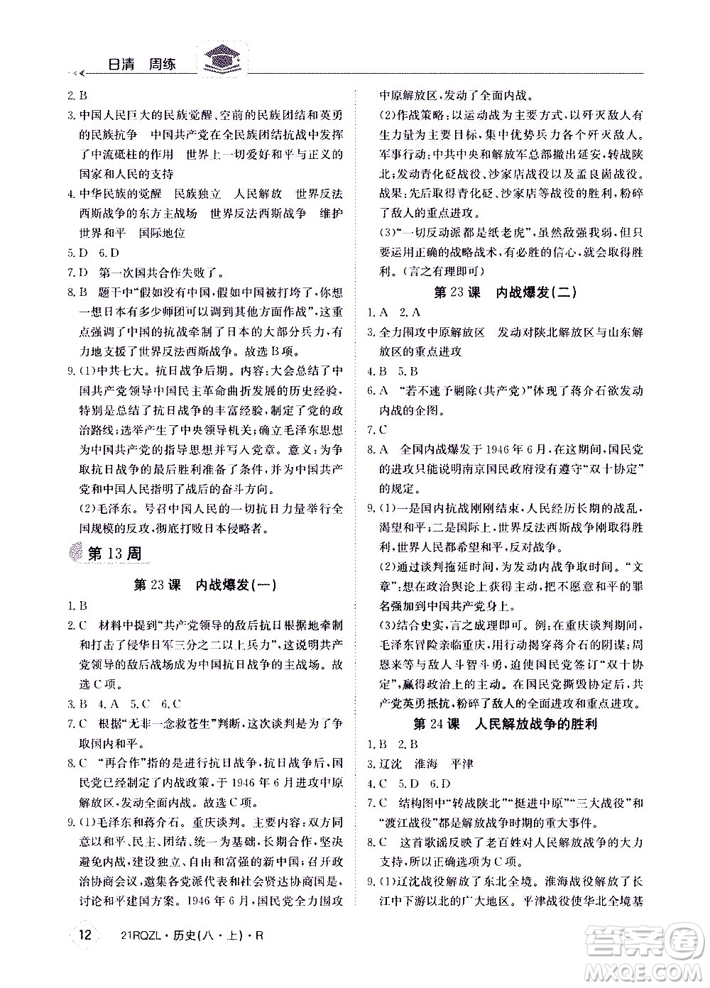 江西高校出版社2021版日清周練歷史八年級(jí)上冊(cè)人教版答案