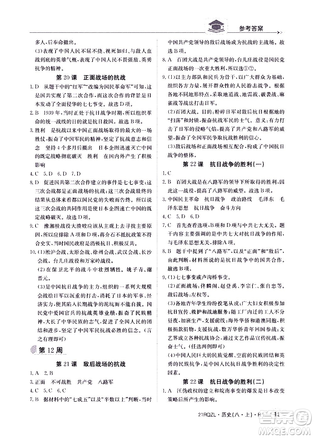 江西高校出版社2021版日清周練歷史八年級(jí)上冊(cè)人教版答案