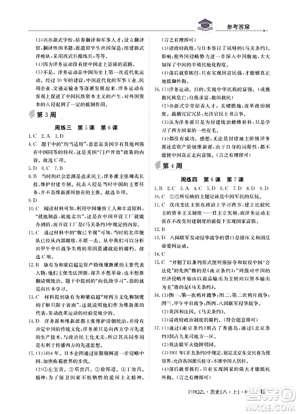 江西高校出版社2021版日清周練歷史八年級(jí)上冊(cè)人教版答案