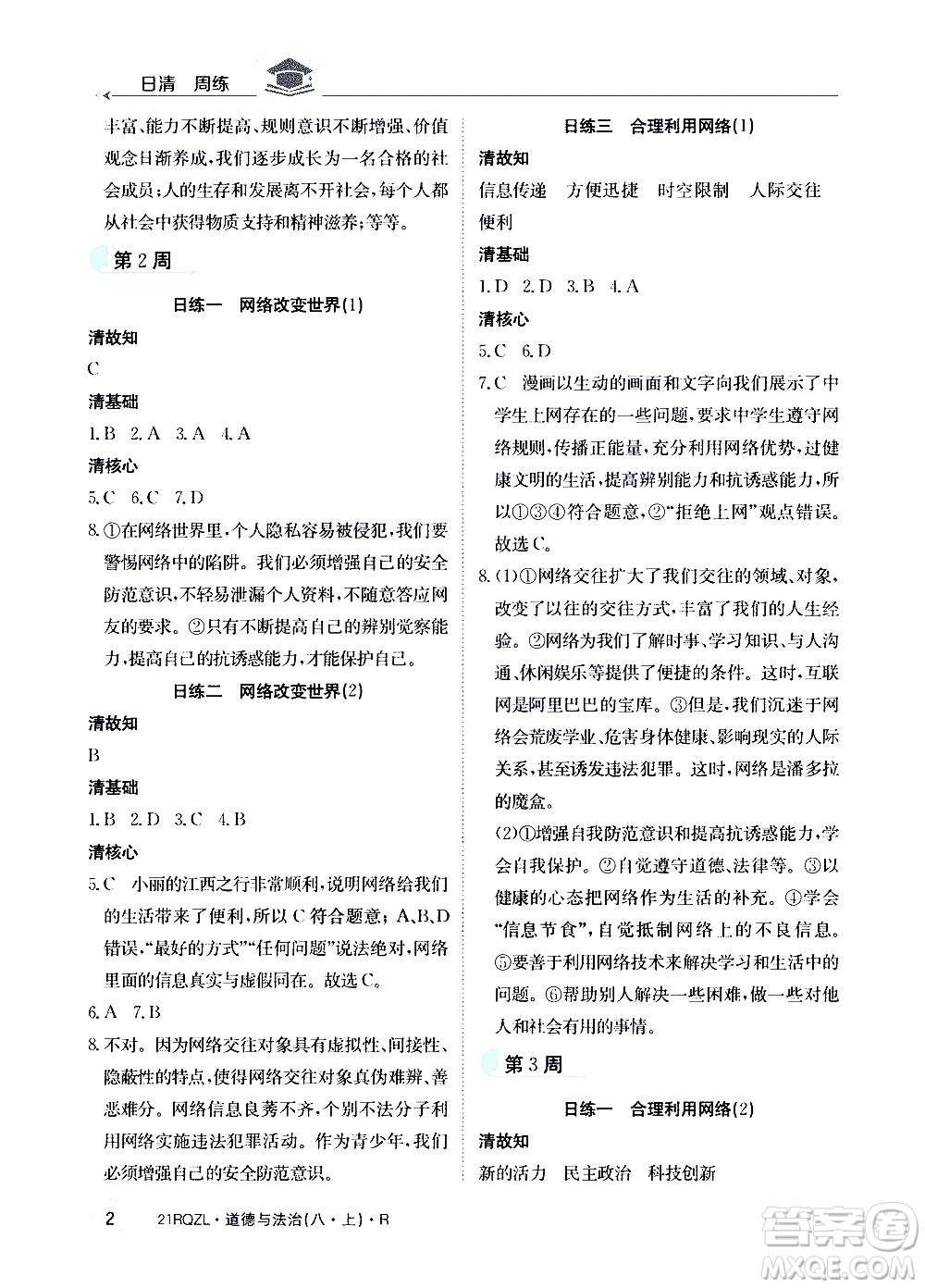 江西高校出版社2021版日清周練道德與法治八年級(jí)上冊(cè)人教版答案