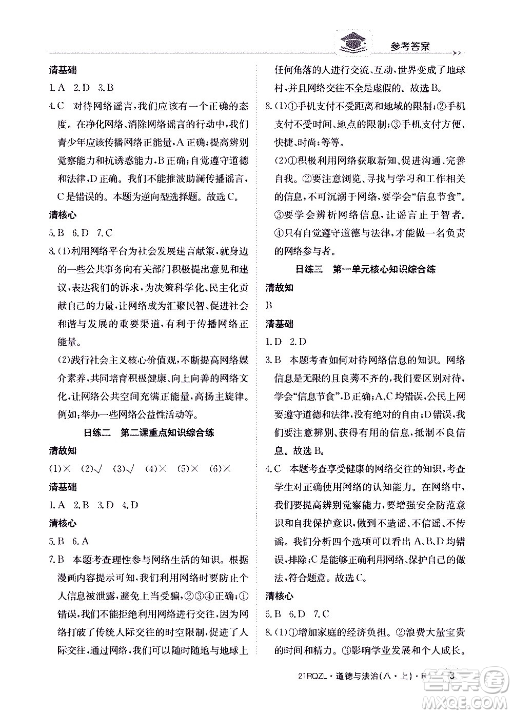 江西高校出版社2021版日清周練道德與法治八年級(jí)上冊(cè)人教版答案