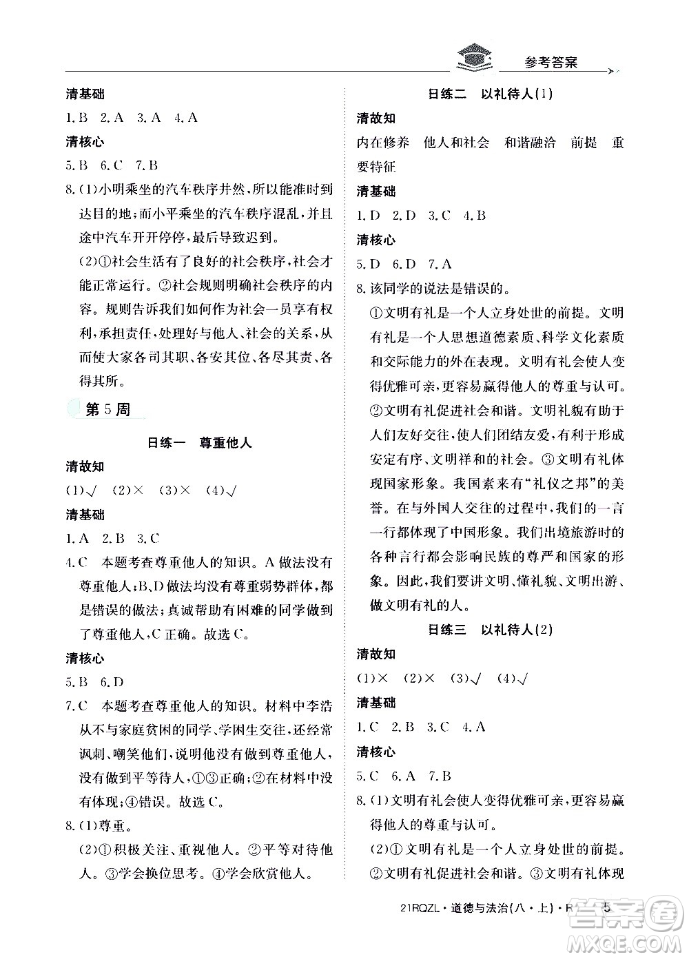 江西高校出版社2021版日清周練道德與法治八年級(jí)上冊(cè)人教版答案