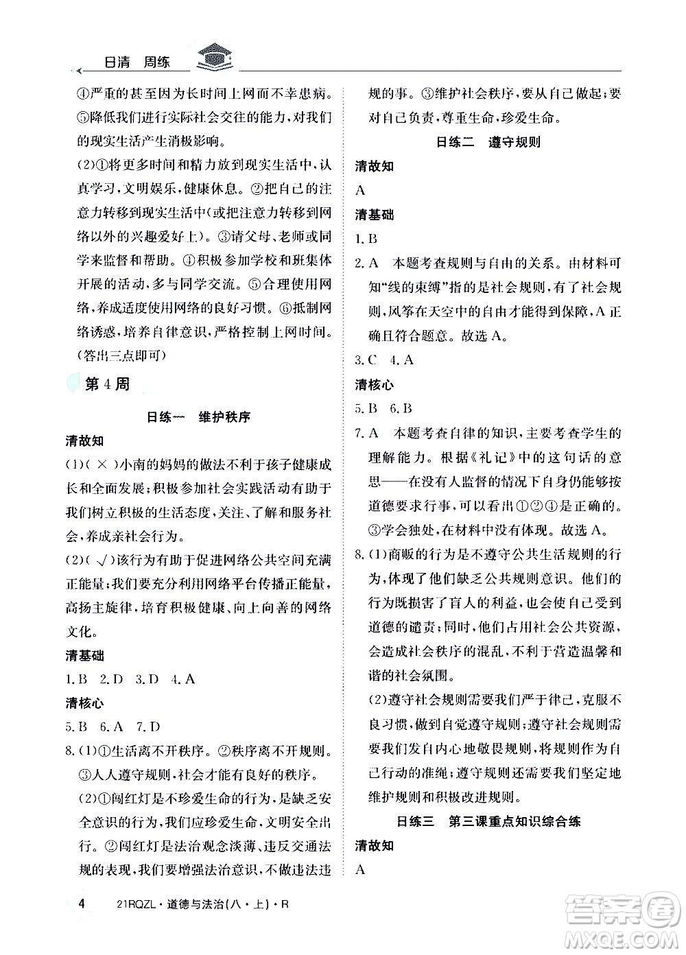 江西高校出版社2021版日清周練道德與法治八年級(jí)上冊(cè)人教版答案