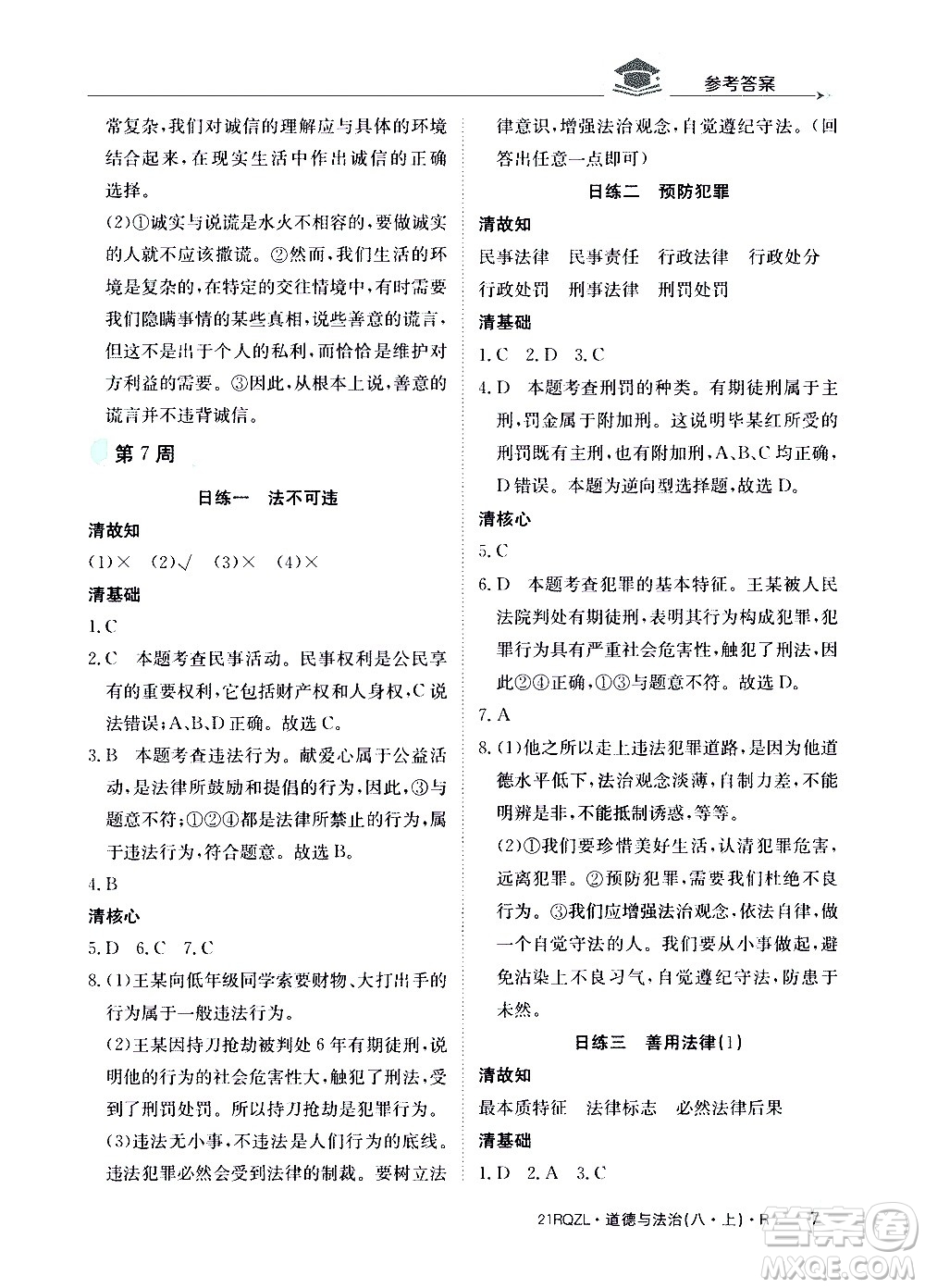 江西高校出版社2021版日清周練道德與法治八年級(jí)上冊(cè)人教版答案