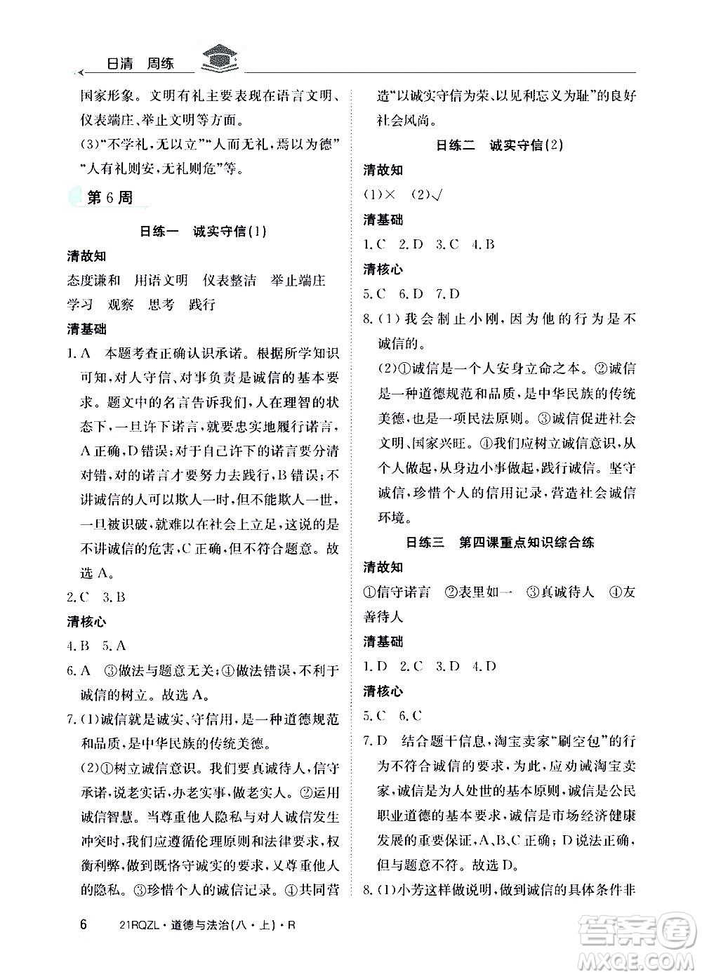 江西高校出版社2021版日清周練道德與法治八年級(jí)上冊(cè)人教版答案