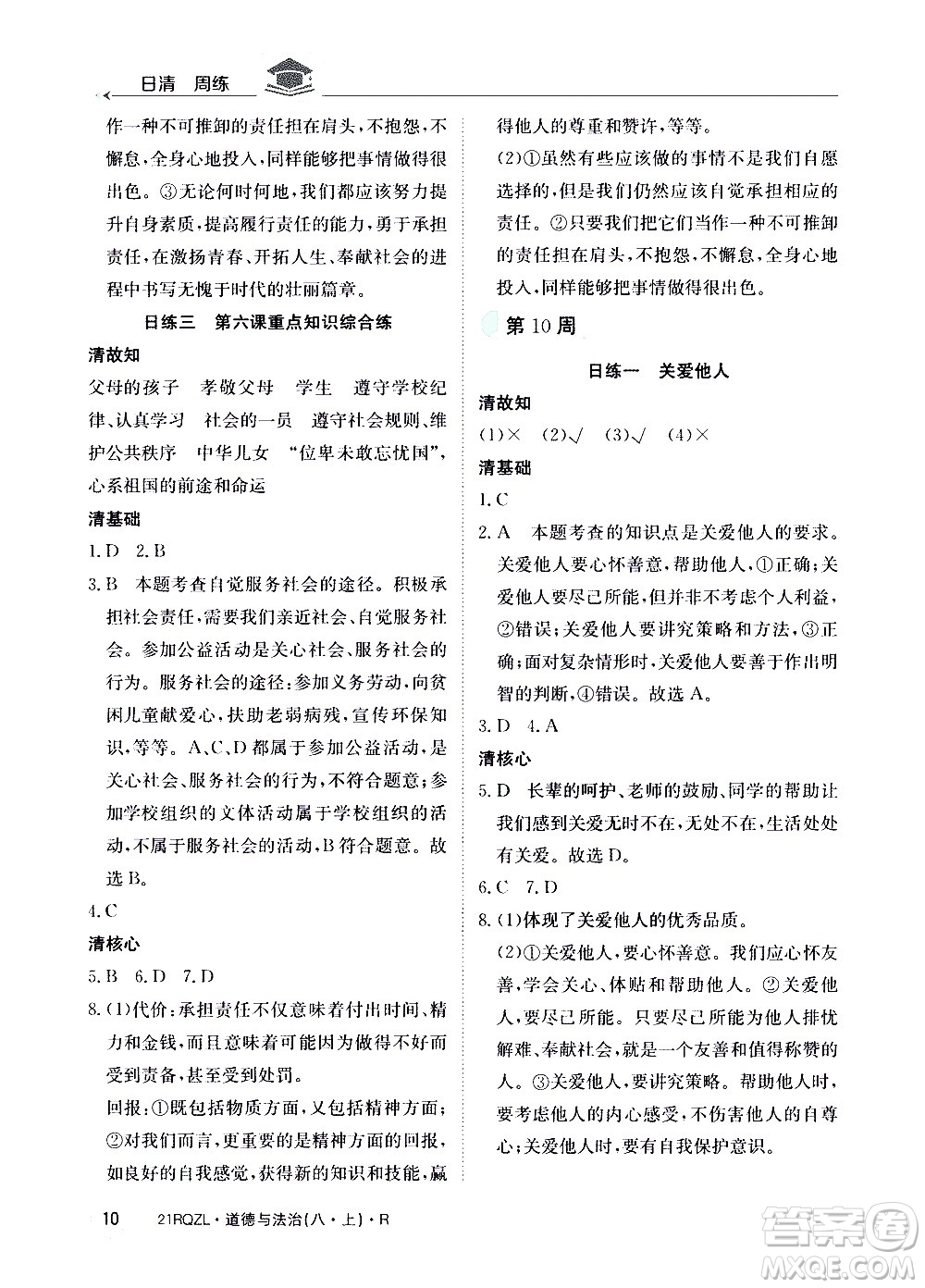 江西高校出版社2021版日清周練道德與法治八年級(jí)上冊(cè)人教版答案