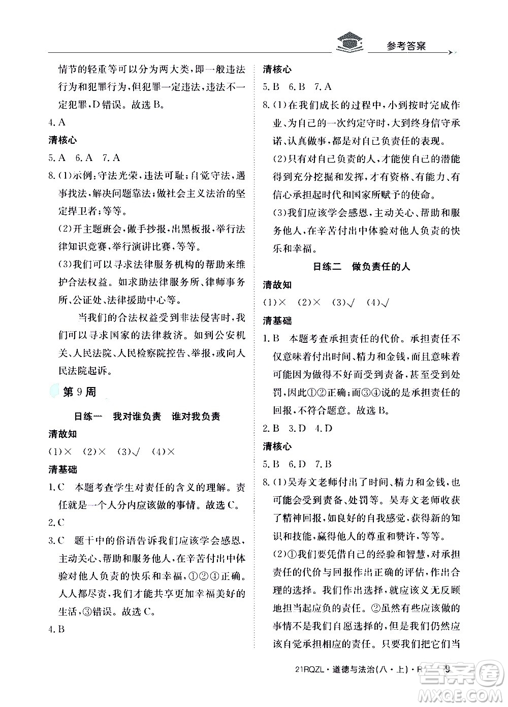 江西高校出版社2021版日清周練道德與法治八年級(jí)上冊(cè)人教版答案