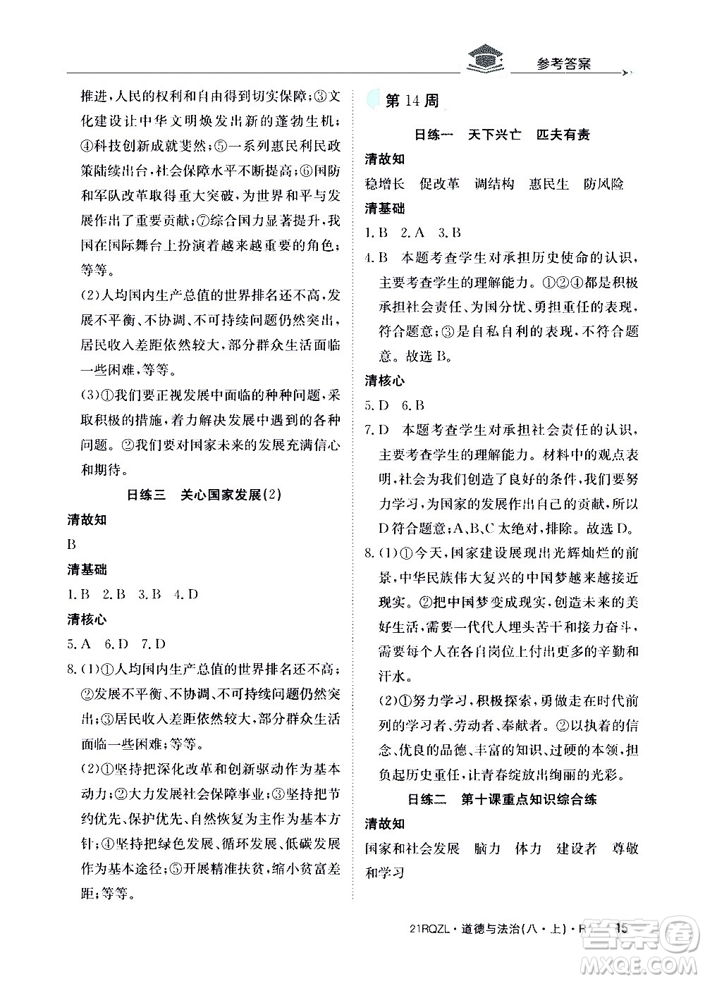 江西高校出版社2021版日清周練道德與法治八年級(jí)上冊(cè)人教版答案