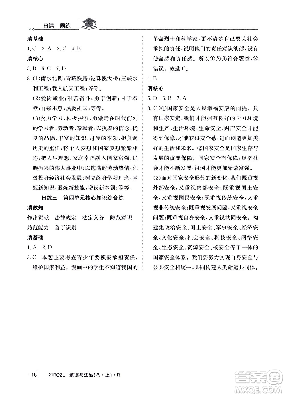 江西高校出版社2021版日清周練道德與法治八年級(jí)上冊(cè)人教版答案