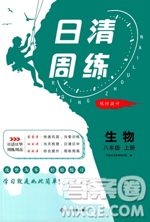 江西高校出版社2021版日清周練生物八年級上冊人教版答案