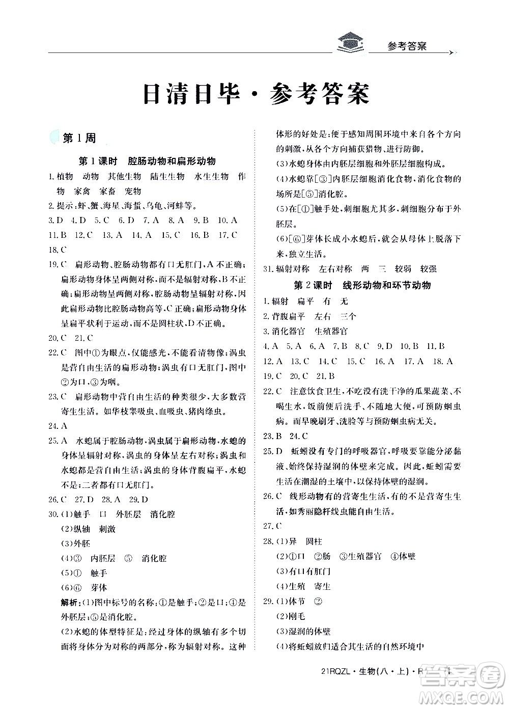 江西高校出版社2021版日清周練生物八年級上冊人教版答案