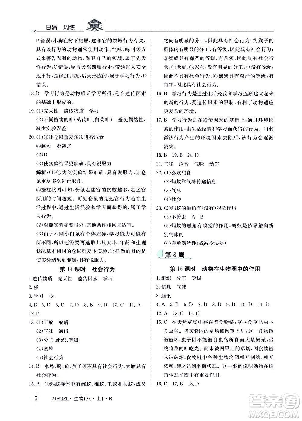 江西高校出版社2021版日清周練生物八年級上冊人教版答案