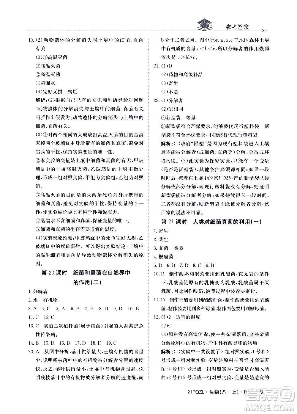 江西高校出版社2021版日清周練生物八年級上冊人教版答案