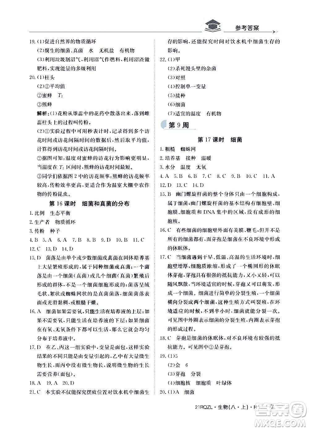 江西高校出版社2021版日清周練生物八年級上冊人教版答案