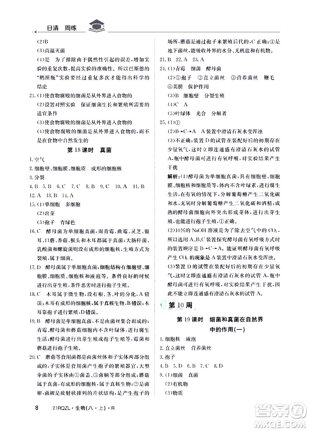 江西高校出版社2021版日清周練生物八年級上冊人教版答案