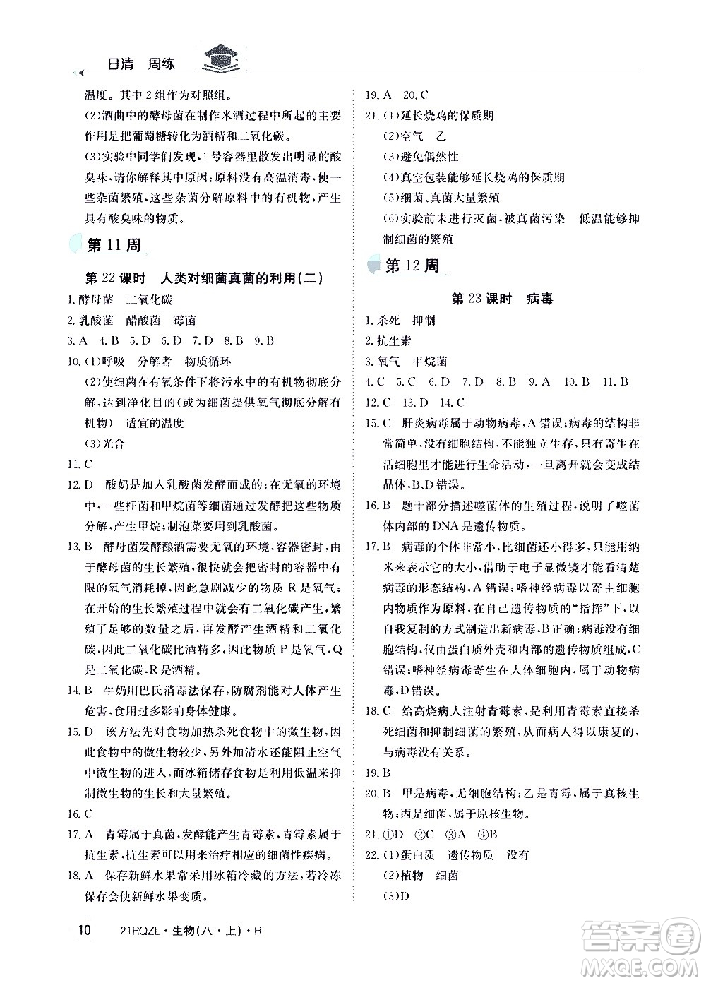 江西高校出版社2021版日清周練生物八年級上冊人教版答案