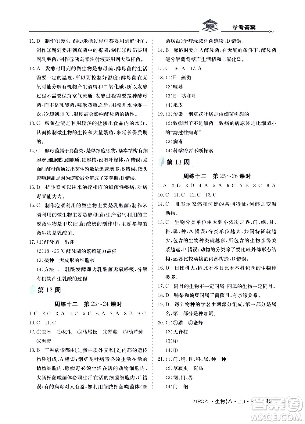 江西高校出版社2021版日清周練生物八年級上冊人教版答案