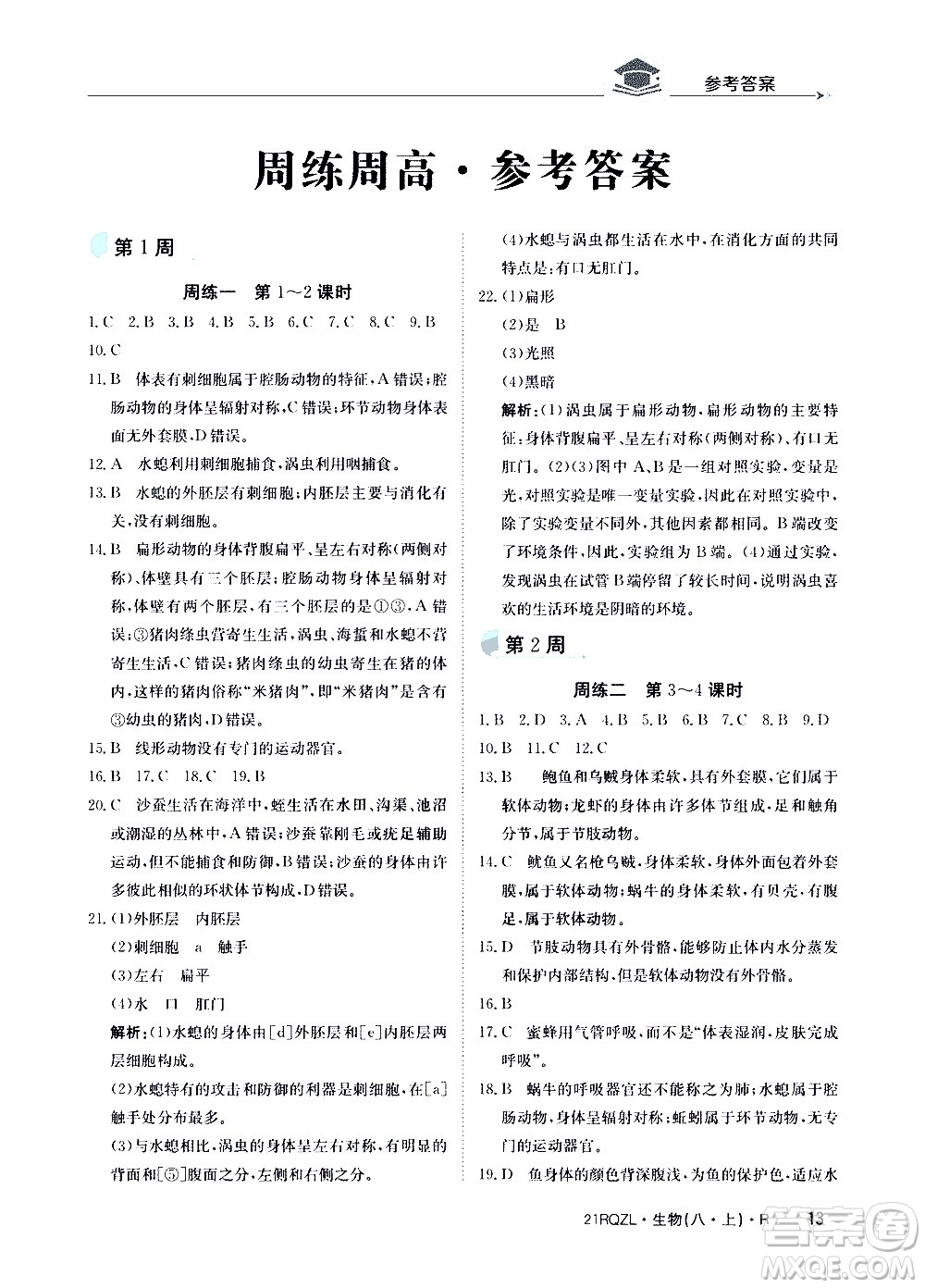 江西高校出版社2021版日清周練生物八年級上冊人教版答案