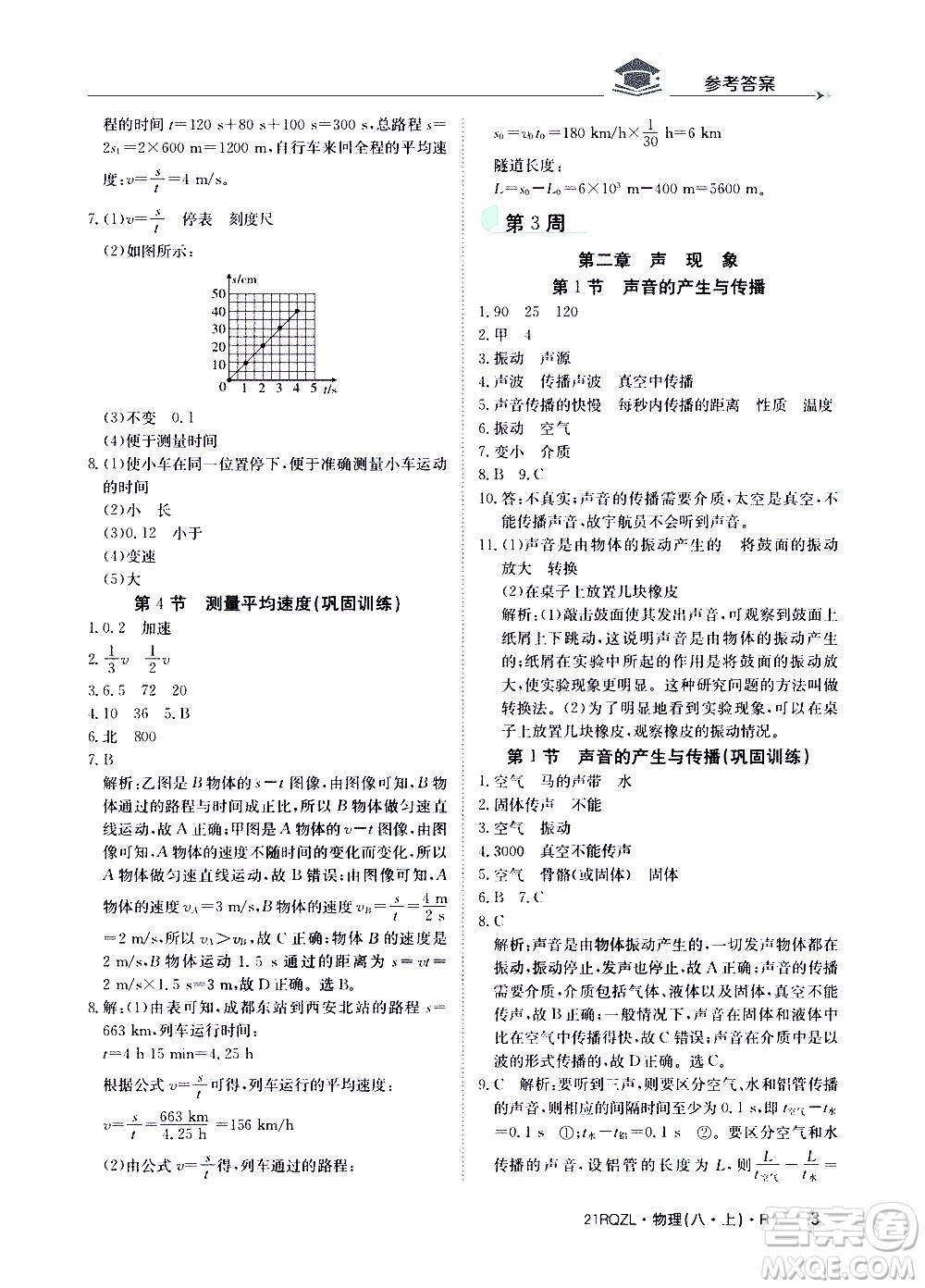 江西高校出版社2021版日清周練物理八年級上冊人教版答案