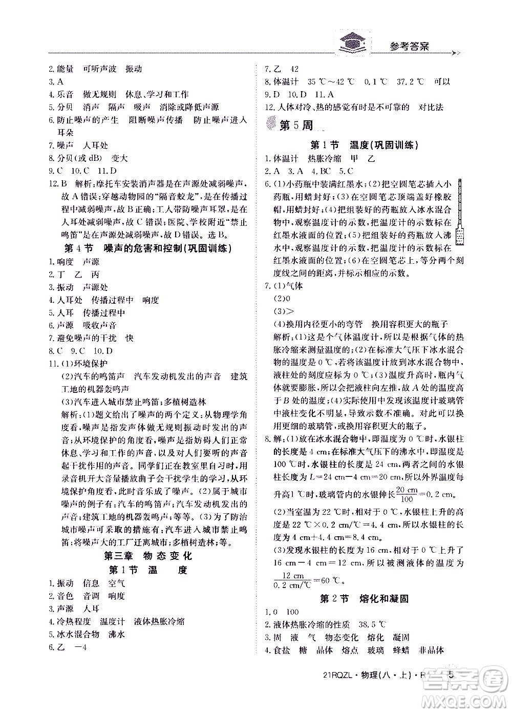 江西高校出版社2021版日清周練物理八年級上冊人教版答案