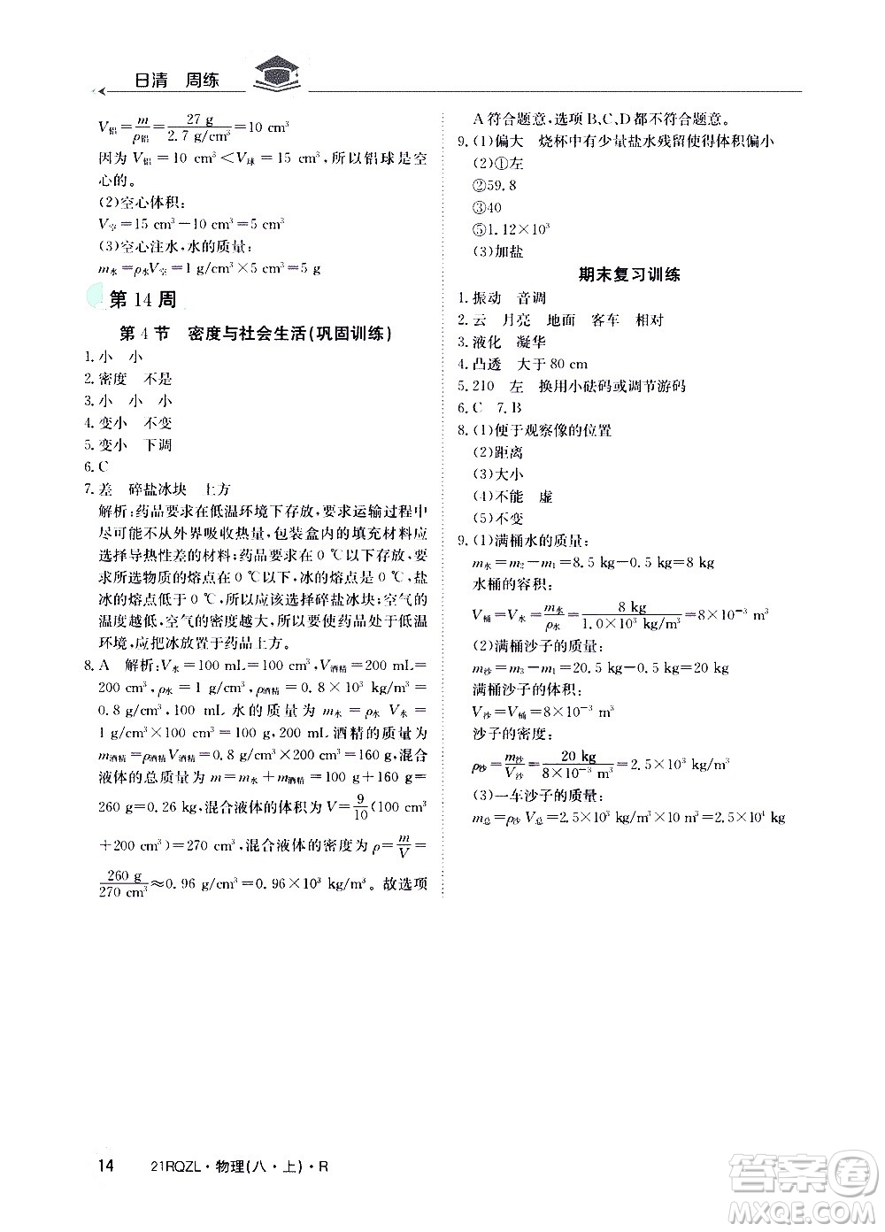 江西高校出版社2021版日清周練物理八年級上冊人教版答案