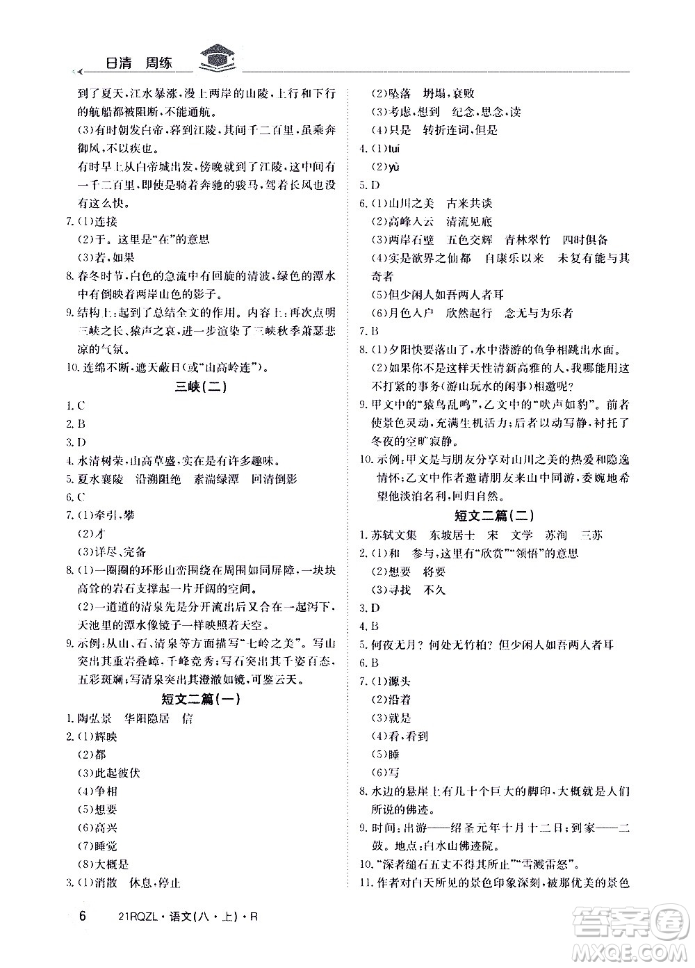 江西高校出版社2021版日清周練語文八年級上冊人教版答案