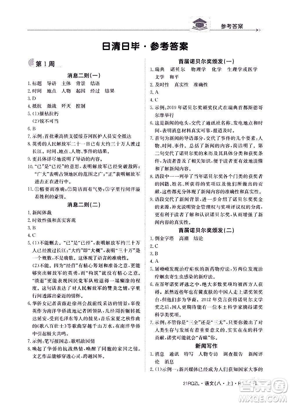 江西高校出版社2021版日清周練語文八年級上冊人教版答案