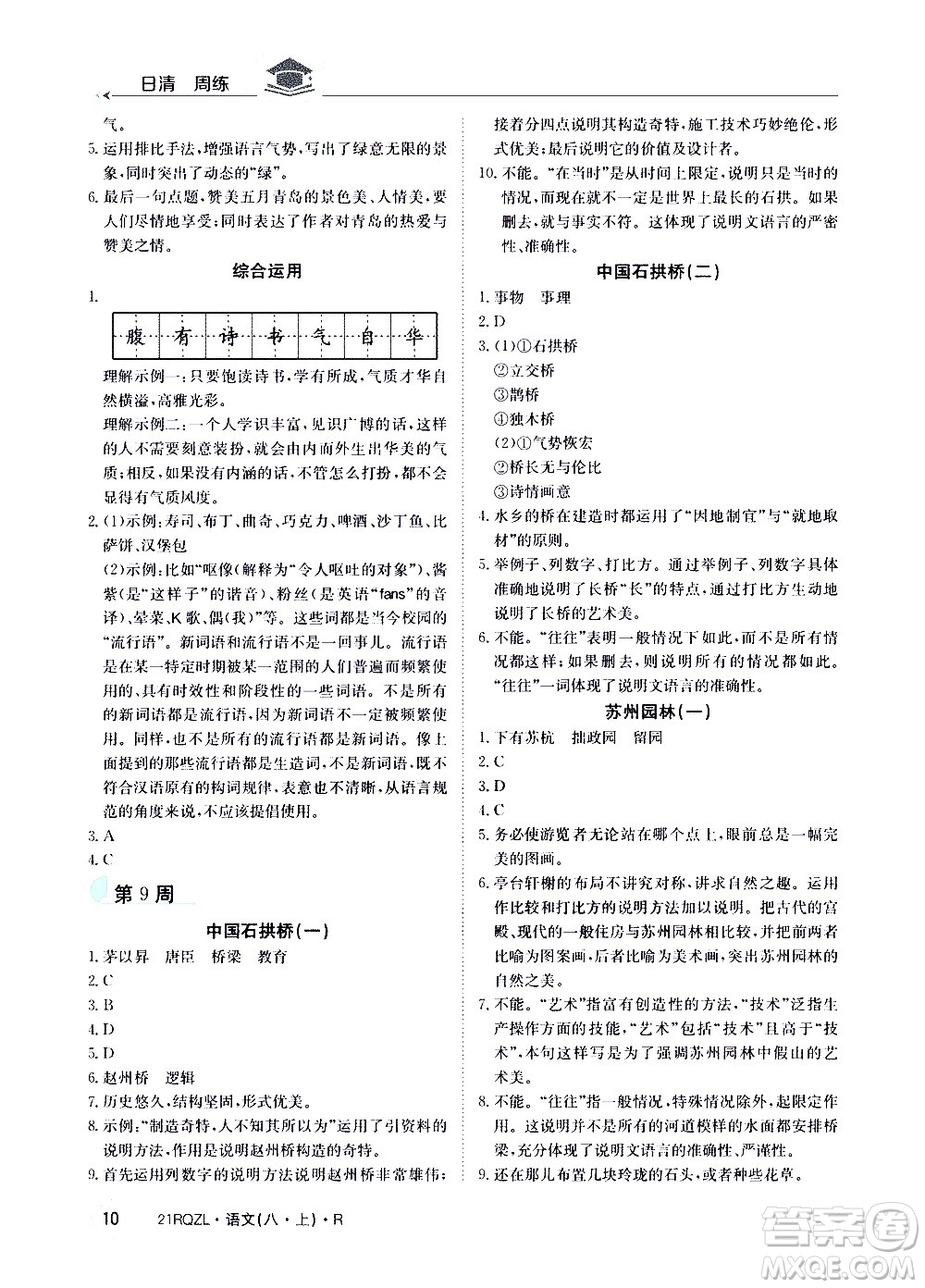 江西高校出版社2021版日清周練語文八年級上冊人教版答案