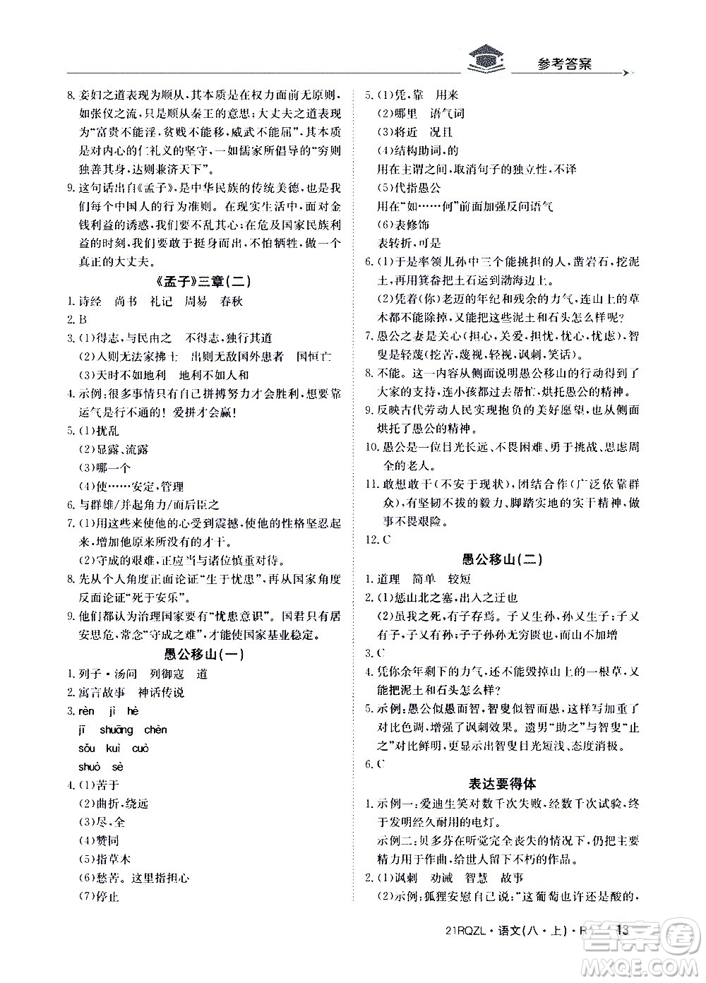 江西高校出版社2021版日清周練語文八年級上冊人教版答案