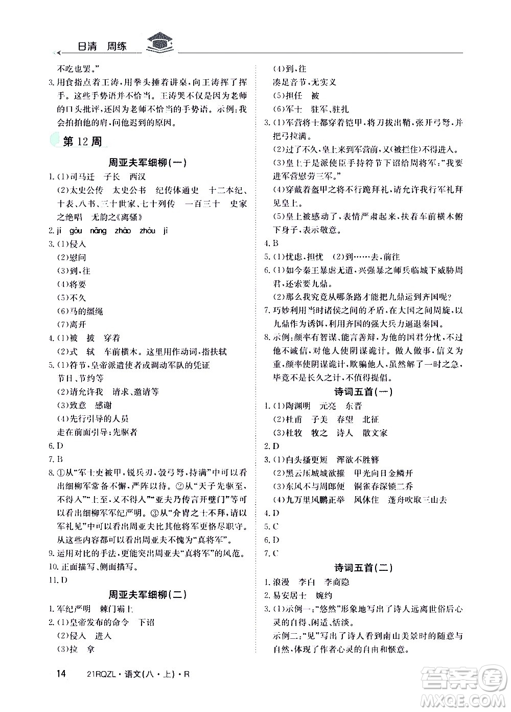 江西高校出版社2021版日清周練語文八年級上冊人教版答案