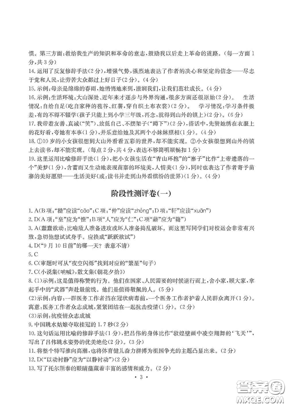 光明日?qǐng)?bào)出版社2020秋大顯身手素質(zhì)教育單元測(cè)試卷八年級(jí)語(yǔ)文上冊(cè)答案