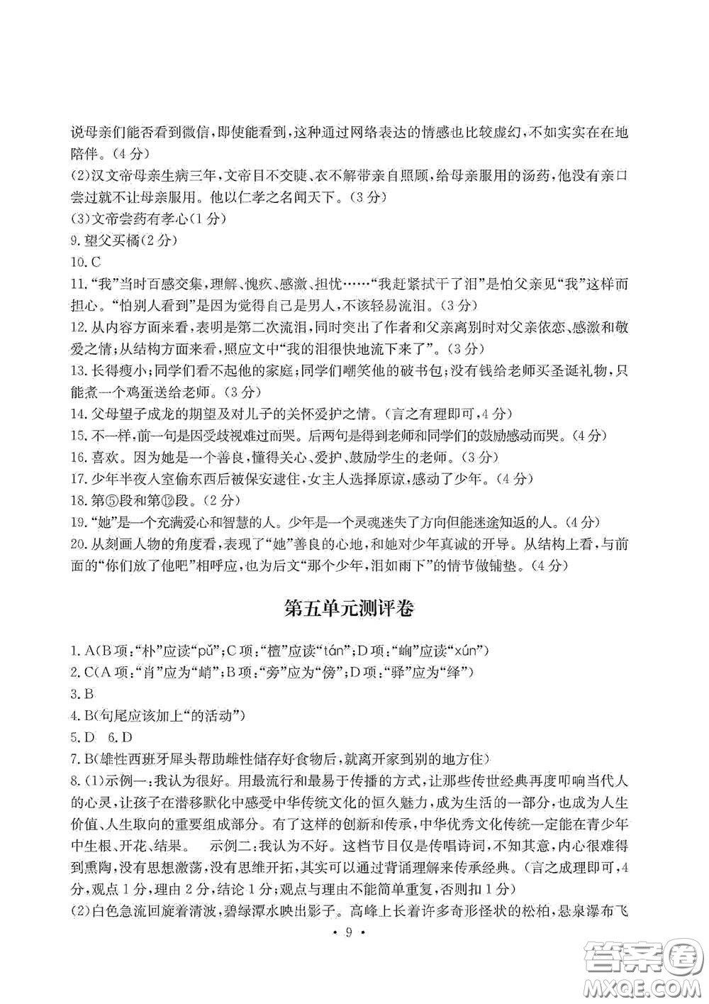 光明日?qǐng)?bào)出版社2020秋大顯身手素質(zhì)教育單元測(cè)試卷八年級(jí)語(yǔ)文上冊(cè)答案