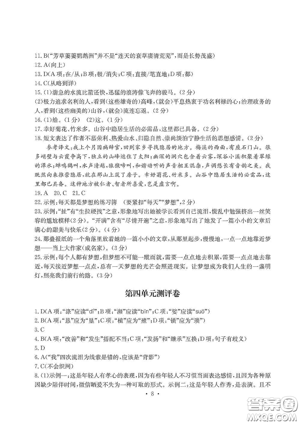 光明日?qǐng)?bào)出版社2020秋大顯身手素質(zhì)教育單元測(cè)試卷八年級(jí)語(yǔ)文上冊(cè)答案