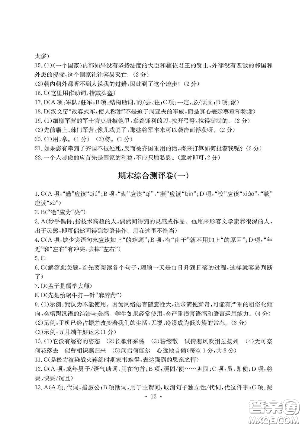 光明日?qǐng)?bào)出版社2020秋大顯身手素質(zhì)教育單元測(cè)試卷八年級(jí)語(yǔ)文上冊(cè)答案