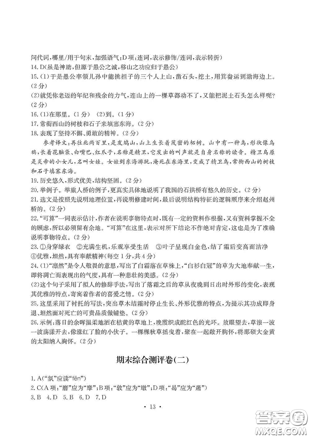 光明日?qǐng)?bào)出版社2020秋大顯身手素質(zhì)教育單元測(cè)試卷八年級(jí)語(yǔ)文上冊(cè)答案