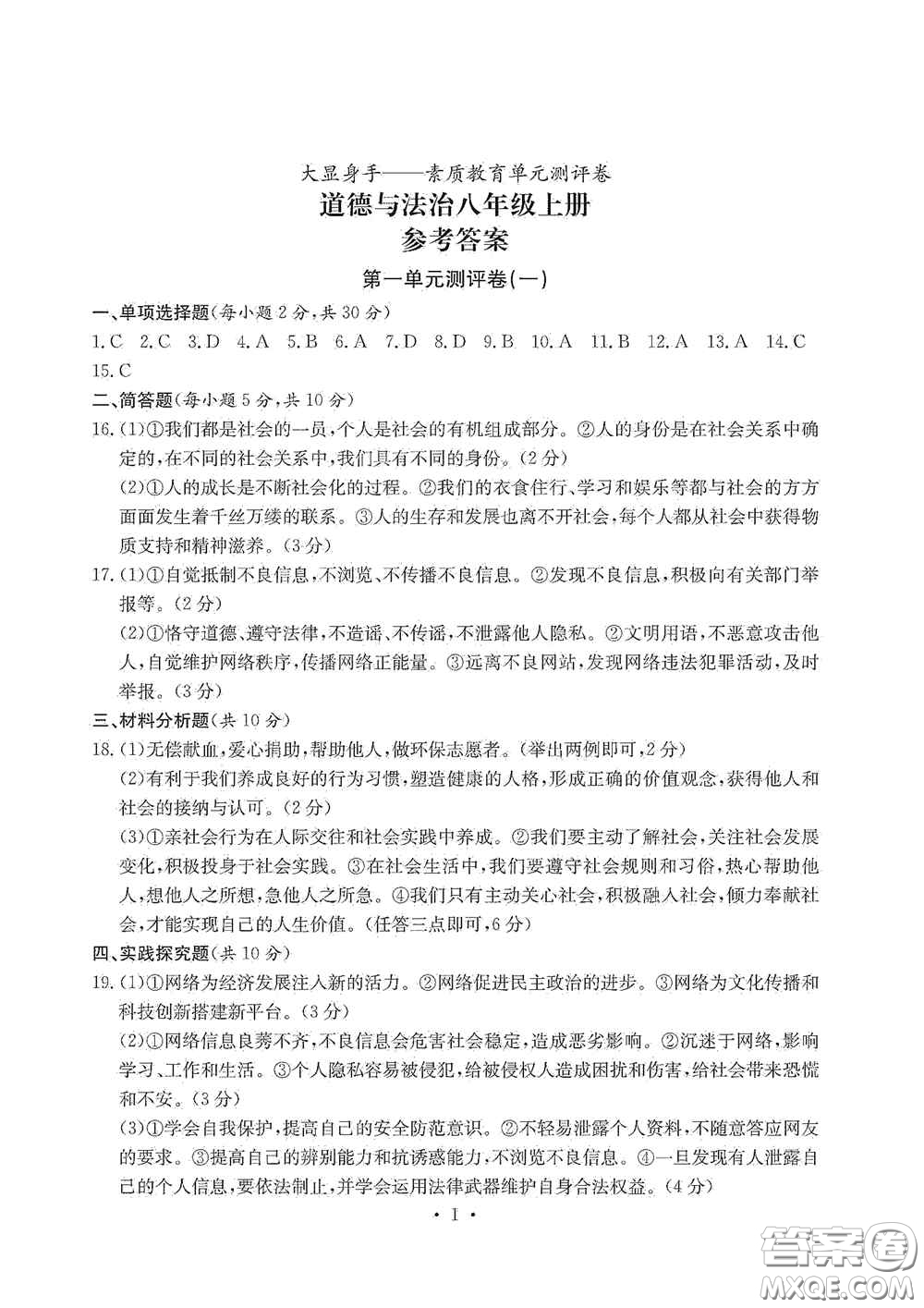 光明日?qǐng)?bào)出版社2020秋大顯身手素質(zhì)教育單元測(cè)試卷八年級(jí)道德與法治上冊(cè)答案