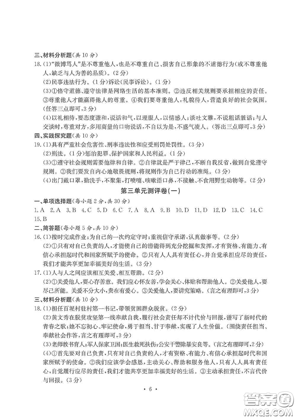 光明日?qǐng)?bào)出版社2020秋大顯身手素質(zhì)教育單元測(cè)試卷八年級(jí)道德與法治上冊(cè)答案