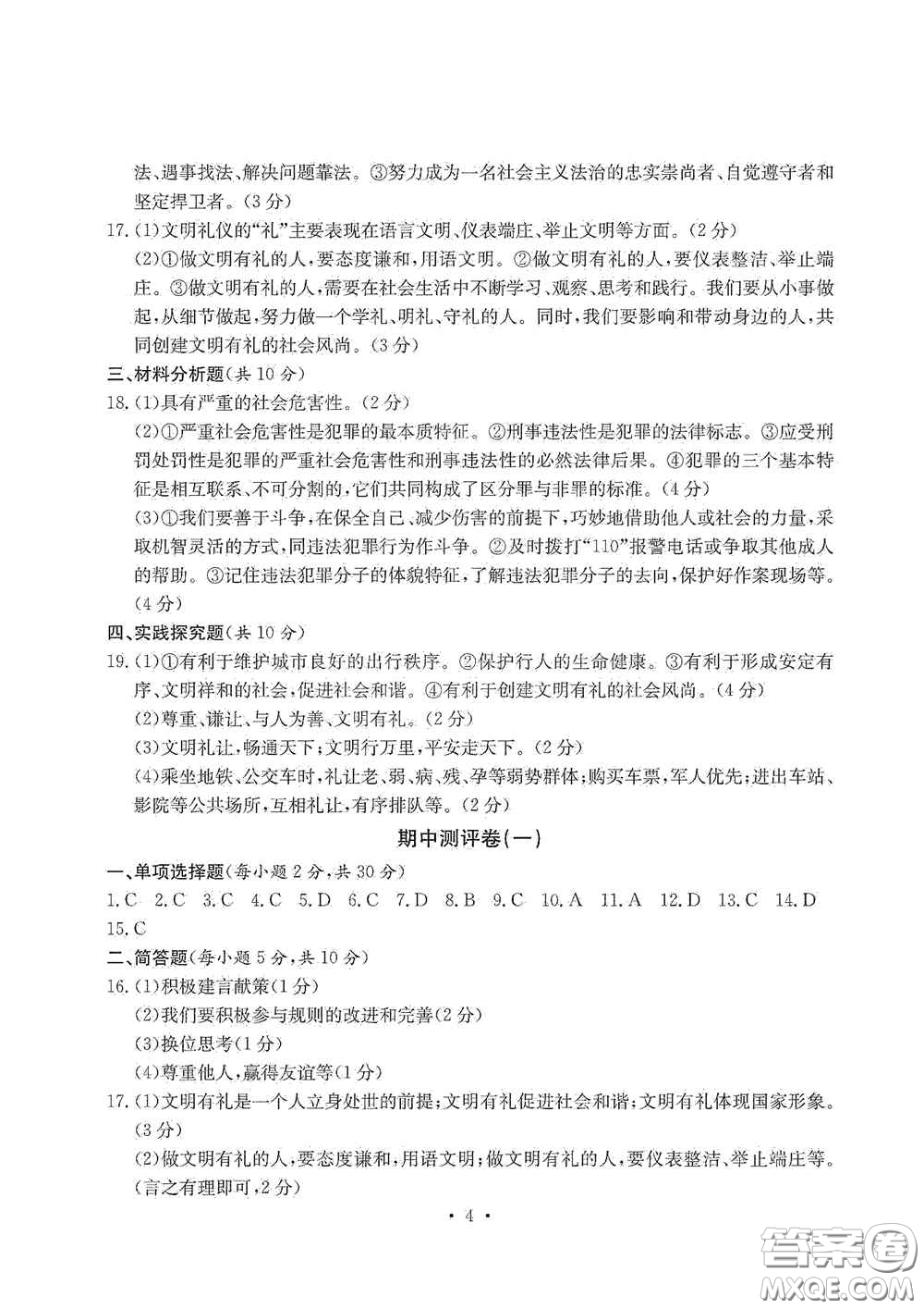 光明日?qǐng)?bào)出版社2020秋大顯身手素質(zhì)教育單元測(cè)試卷八年級(jí)道德與法治上冊(cè)答案