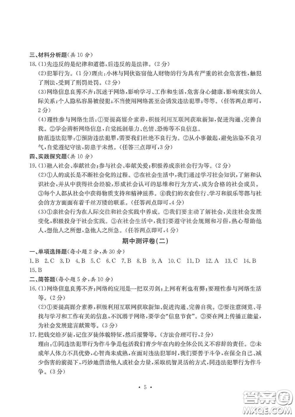 光明日?qǐng)?bào)出版社2020秋大顯身手素質(zhì)教育單元測(cè)試卷八年級(jí)道德與法治上冊(cè)答案