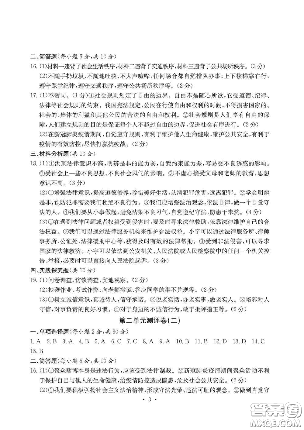 光明日?qǐng)?bào)出版社2020秋大顯身手素質(zhì)教育單元測(cè)試卷八年級(jí)道德與法治上冊(cè)答案