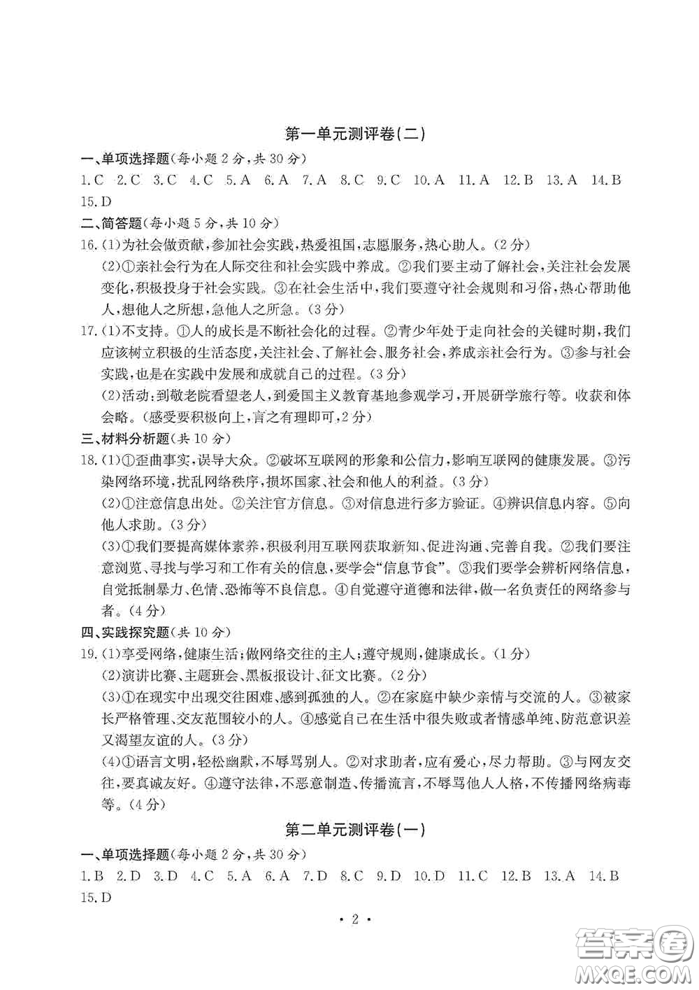 光明日?qǐng)?bào)出版社2020秋大顯身手素質(zhì)教育單元測(cè)試卷八年級(jí)道德與法治上冊(cè)答案