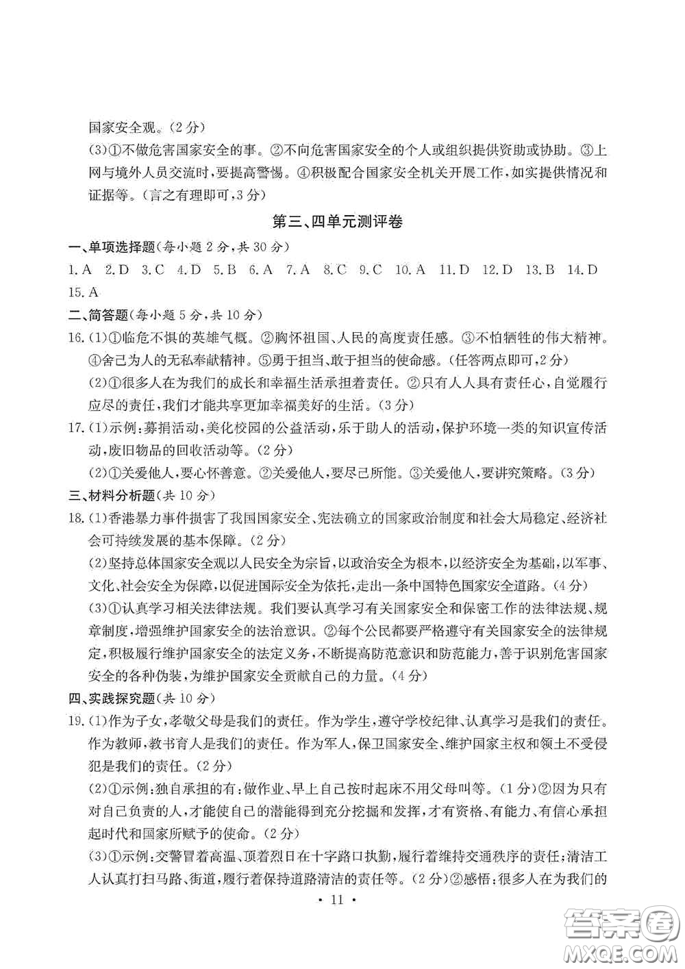 光明日?qǐng)?bào)出版社2020秋大顯身手素質(zhì)教育單元測(cè)試卷八年級(jí)道德與法治上冊(cè)答案