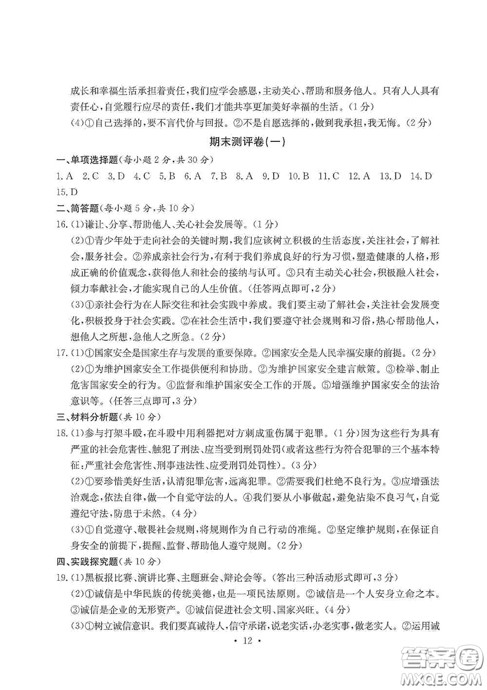 光明日?qǐng)?bào)出版社2020秋大顯身手素質(zhì)教育單元測(cè)試卷八年級(jí)道德與法治上冊(cè)答案