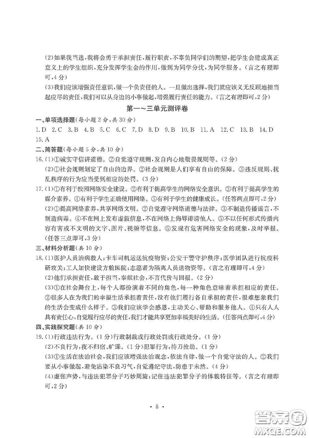 光明日?qǐng)?bào)出版社2020秋大顯身手素質(zhì)教育單元測(cè)試卷八年級(jí)道德與法治上冊(cè)答案