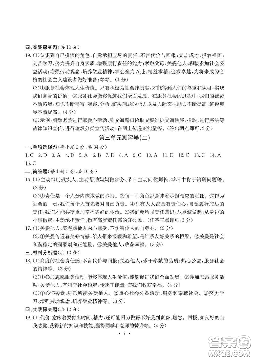 光明日?qǐng)?bào)出版社2020秋大顯身手素質(zhì)教育單元測(cè)試卷八年級(jí)道德與法治上冊(cè)答案