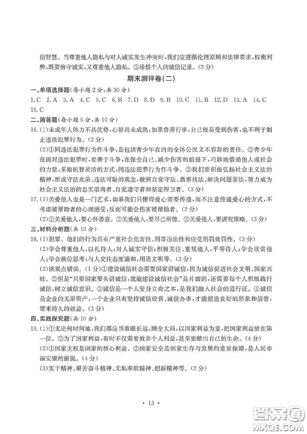 光明日?qǐng)?bào)出版社2020秋大顯身手素質(zhì)教育單元測(cè)試卷八年級(jí)道德與法治上冊(cè)答案