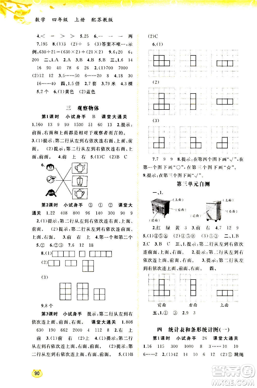 廣西教育出版社2020小學(xué)新課程學(xué)習(xí)與測(cè)評(píng)同步學(xué)習(xí)數(shù)學(xué)四年級(jí)上冊(cè)蘇教版答案