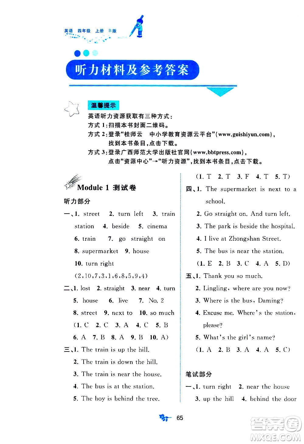 廣西教育出版社2020小學(xué)新課程學(xué)習(xí)與測評單元雙測英語四年級上冊B版答案