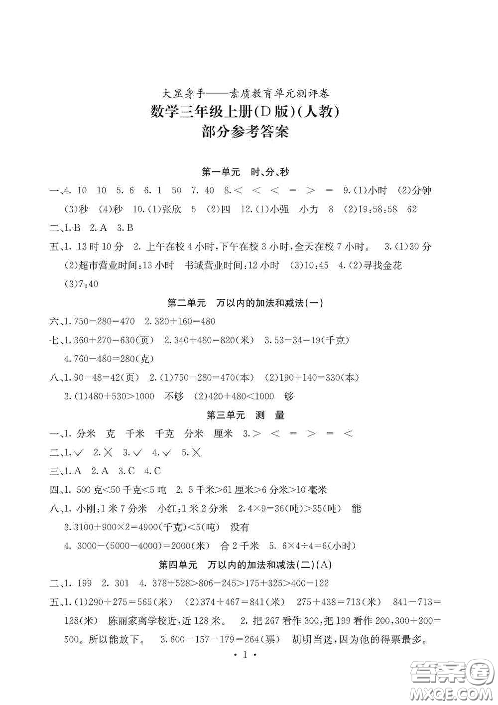 光明日?qǐng)?bào)出版社2020大顯身手素質(zhì)教育單元測(cè)試卷三年級(jí)數(shù)學(xué)上冊(cè)人教版D版答案