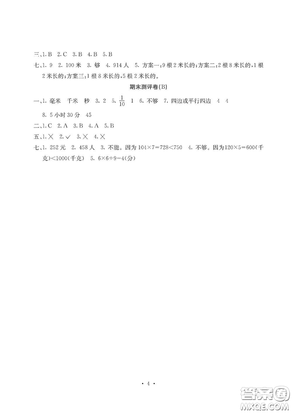 光明日?qǐng)?bào)出版社2020大顯身手素質(zhì)教育單元測(cè)試卷三年級(jí)數(shù)學(xué)上冊(cè)人教版D版答案